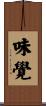 味覺 Scroll
