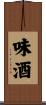 味酒 Scroll