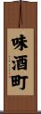 味酒町 Scroll