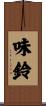 味鈴 Scroll