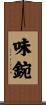 味鋺 Scroll