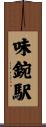 味鋺駅 Scroll