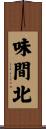 味間北 Scroll