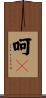 呵々 Scroll