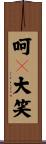 呵々大笑 Scroll