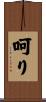呵り Scroll