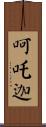呵吒迦 Scroll