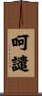 呵譴 Scroll
