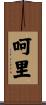 呵里 Scroll