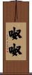 呶呶 Scroll