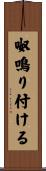 呶鳴り付ける Scroll