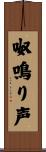 呶鳴り声 Scroll