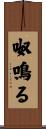 呶鳴る Scroll