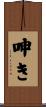 呻き Scroll