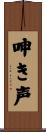 呻き声 Scroll