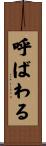 呼ばわる Scroll