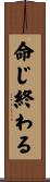 命じ終わる Scroll