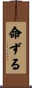 命ずる Scroll