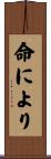 命により Scroll