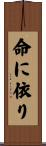 命に依り Scroll
