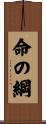 命の綱 Scroll