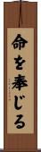 命を奉じる Scroll