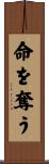 命を奪う Scroll