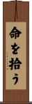 命を拾う Scroll