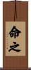 命之 Scroll