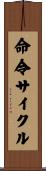 命令サイクル Scroll