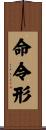 命令形 Scroll