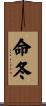 命冬 Scroll