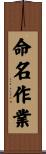 命名作業 Scroll