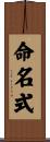 命名式 Scroll