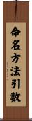 命名方法引数 Scroll