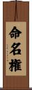 命名権 Scroll