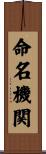 命名機関 Scroll
