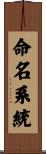 命名系統 Scroll