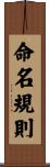 命名規則 Scroll