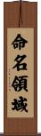 命名領域 Scroll
