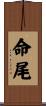 命尾 Scroll
