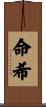 命希 Scroll