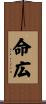 命広 Scroll