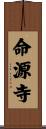 命源寺 Scroll