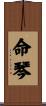 命琴 Scroll