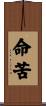 命苦 Scroll