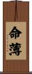 命薄 Scroll