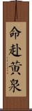 命赴黃泉 Scroll