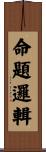 命題邏輯 Scroll