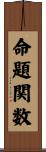 命題関数 Scroll